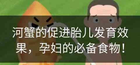 河蟹的促进胎儿发育效果，孕妇的必备食物！